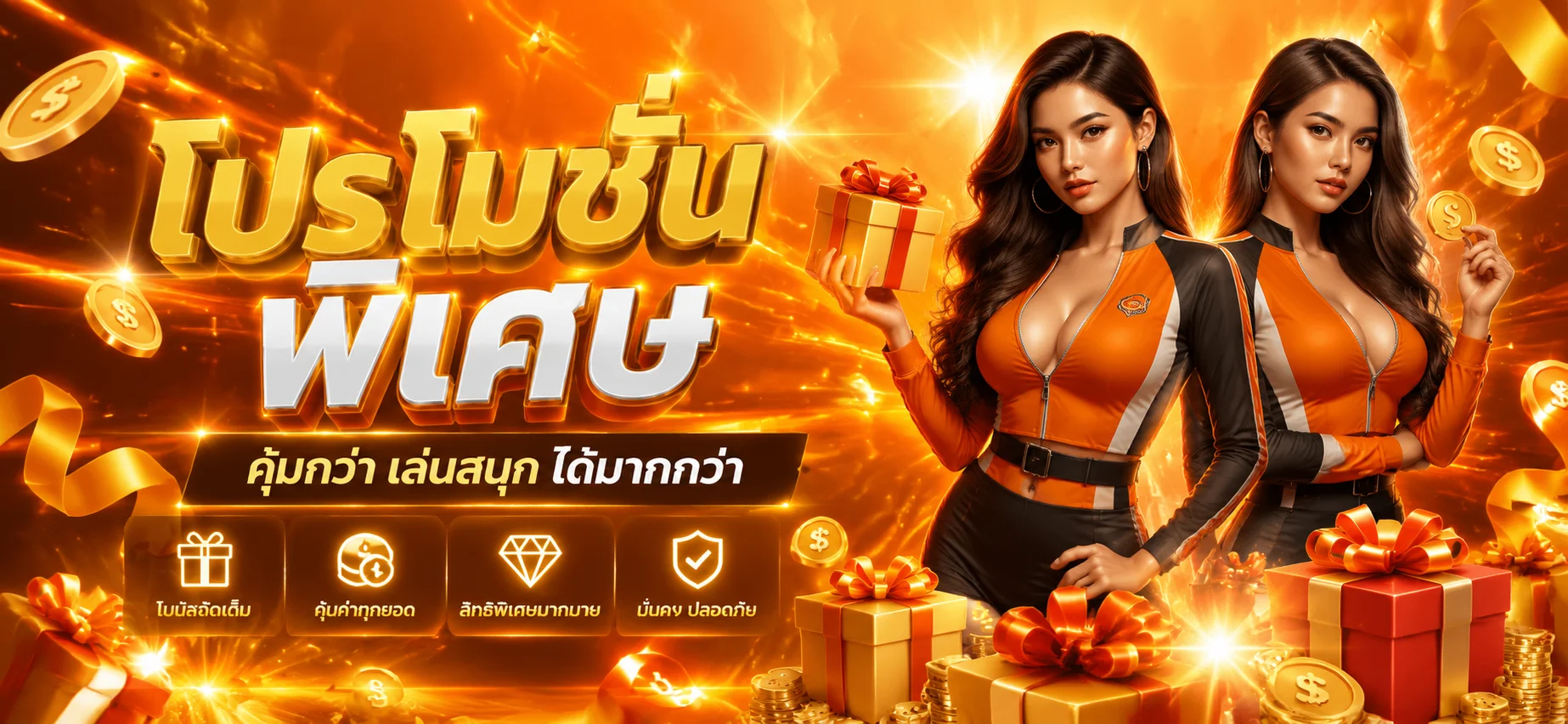 รวมโปรโมชั่นและโบนัสของ TH68